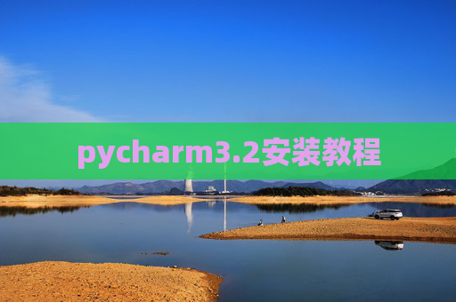 pycharm3.2安装教程 pycharm3.2安装教程